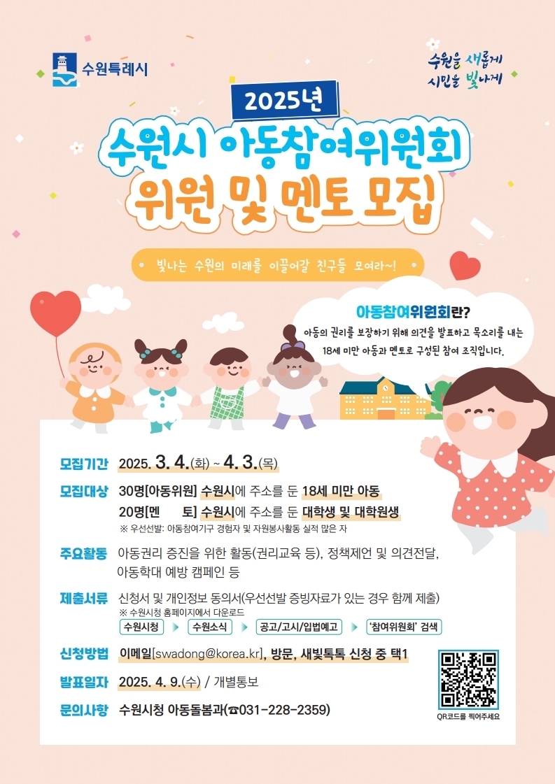 수원시 아동참여...